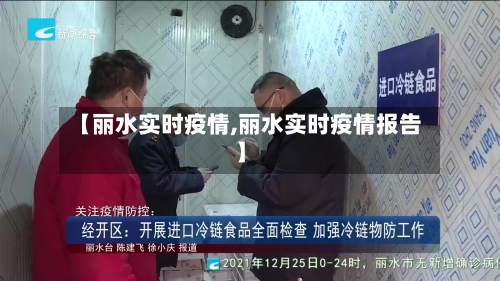 【丽水实时疫情,丽水实时疫情报告】-第2张图片