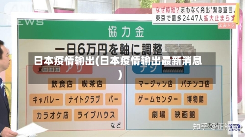 日本疫情输出(日本疫情输出最新消息)-第2张图片