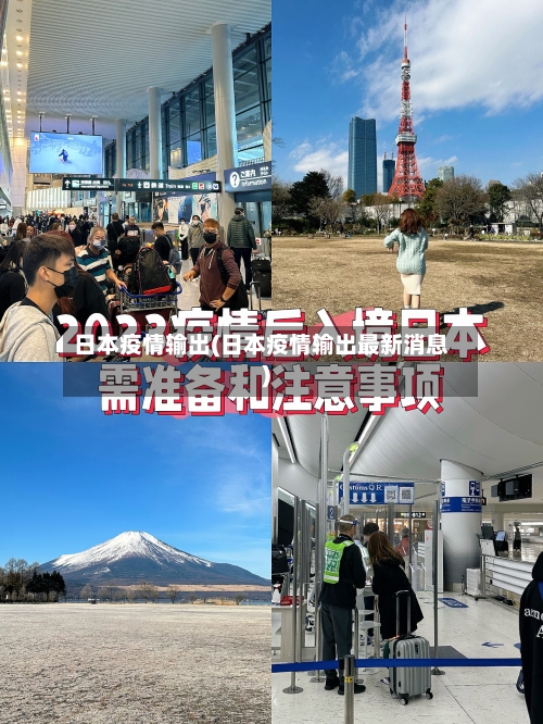 日本疫情输出(日本疫情输出最新消息)