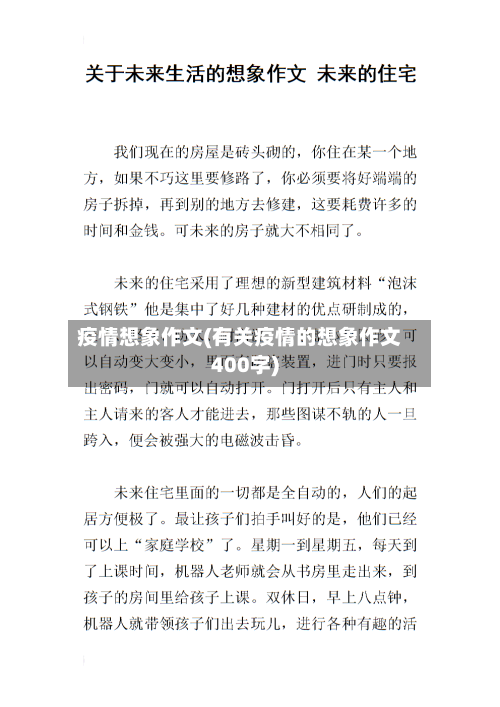 疫情想象作文(有关疫情的想象作文400字)