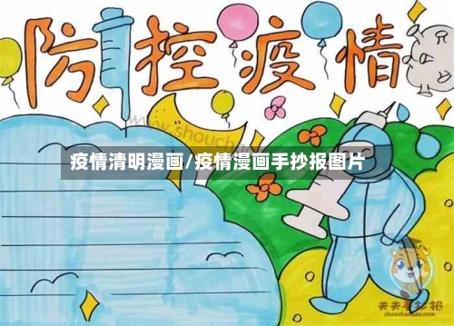 疫情清明漫画/疫情漫画手抄报图片-第2张图片