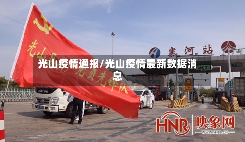 光山疫情通报/光山疫情最新数据消息-第2张图片