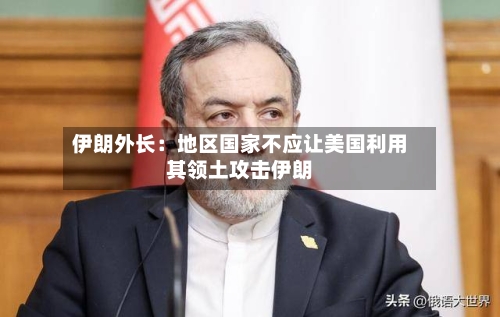伊朗外长：地区国家不应让美国利用其领土攻击伊朗