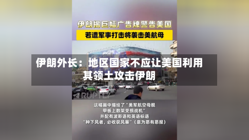 伊朗外长：地区国家不应让美国利用其领土攻击伊朗-第2张图片