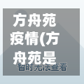 方舟苑疫情(方舟苑是什么街道)