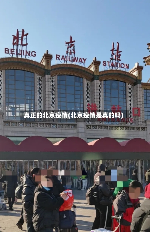 真正的北京疫情(北京疫情是真的吗)-第2张图片