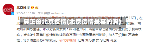 真正的北京疫情(北京疫情是真的吗)