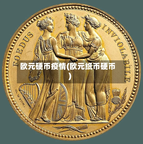欧元硬币疫情(欧元纸币硬币)