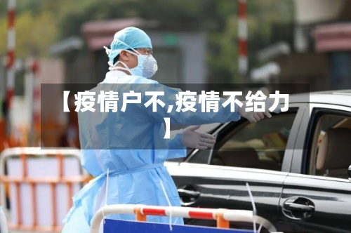 【疫情户不,疫情不给力】-第2张图片