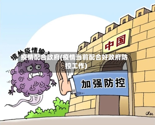 疫情配合政府(疫情当前配合好政府防控工作)-第3张图片