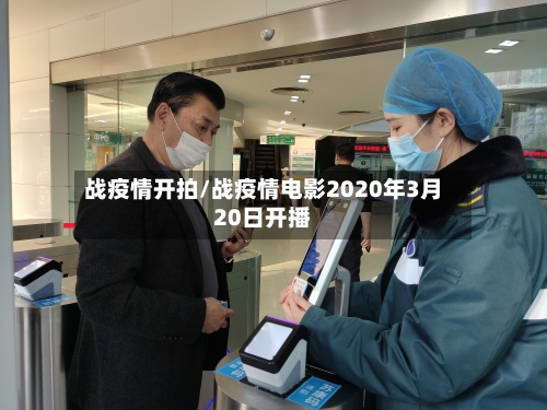 战疫情开拍/战疫情电影2020年3月20日开播