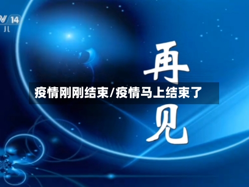 疫情刚刚结束/疫情马上结束了
