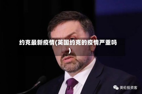 约克最新疫情(英国约克的疫情严重吗)-第3张图片