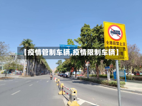 【疫情管制车辆,疫情限制车辆】-第3张图片