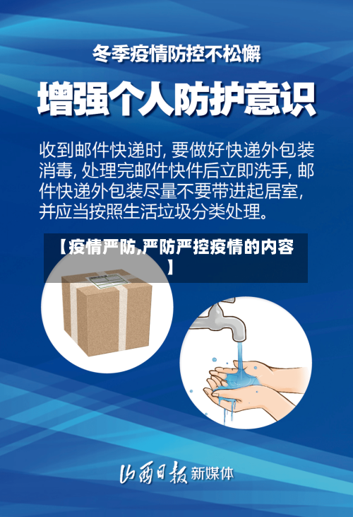 【疫情严防,严防严控疫情的内容】