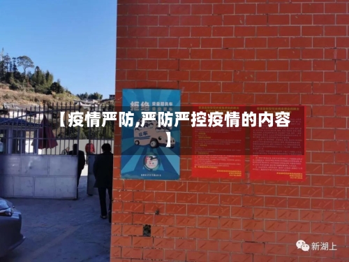 【疫情严防,严防严控疫情的内容】-第2张图片