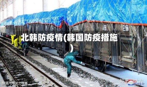 北韩防疫情(韩国防疫措施)
