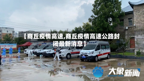 【商丘疫情高速,商丘疫情高速公路封闭最新消息】