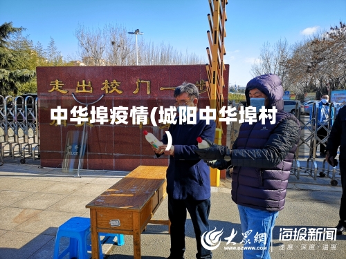 中华埠疫情(城阳中华埠村)