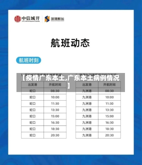 【疫情广东本土,广东本土病例情况】