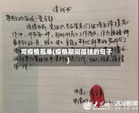 写疫情孤单(疫情期间孤独的句子)-第2张图片