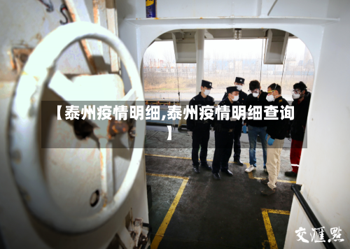 【泰州疫情明细,泰州疫情明细查询】-第3张图片