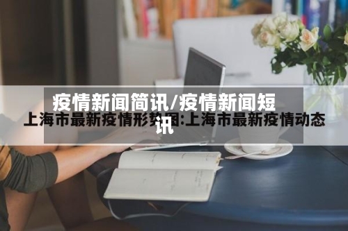 疫情新闻简讯/疫情新闻短讯-第3张图片