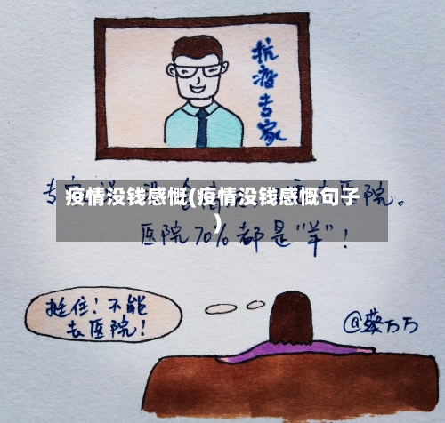 疫情没钱感慨(疫情没钱感慨句子)