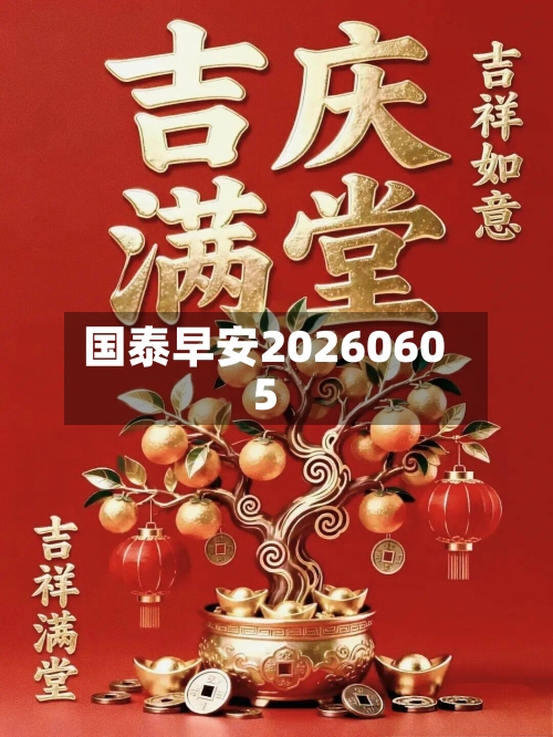 国泰早安20260605