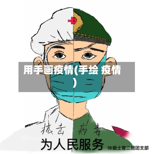 用手画疫情(手绘 疫情)