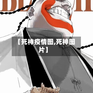 【死神疫情图,死神图片】