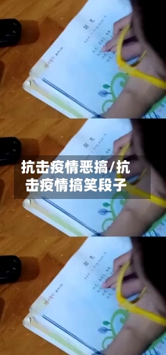 抗击疫情恶搞/抗击疫情搞笑段子-第2张图片