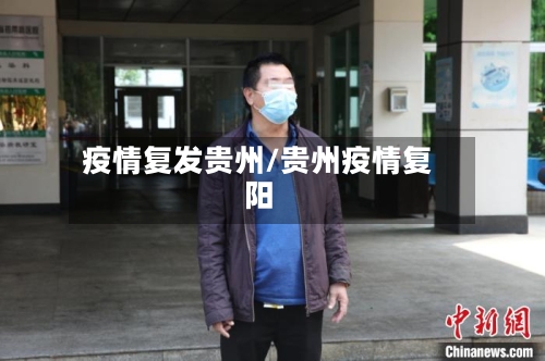 疫情复发贵州/贵州疫情复阳-第3张图片