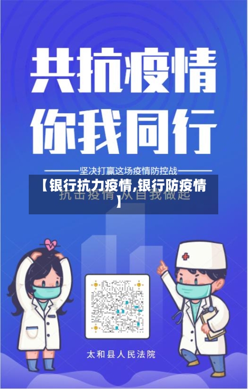 【银行抗力疫情,银行防疫情】
