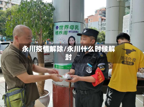 永川疫情解除/永川什么时候解封-第3张图片