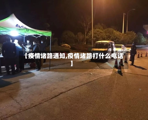 【疫情堵路通知,疫情堵路打什么电话】-第2张图片