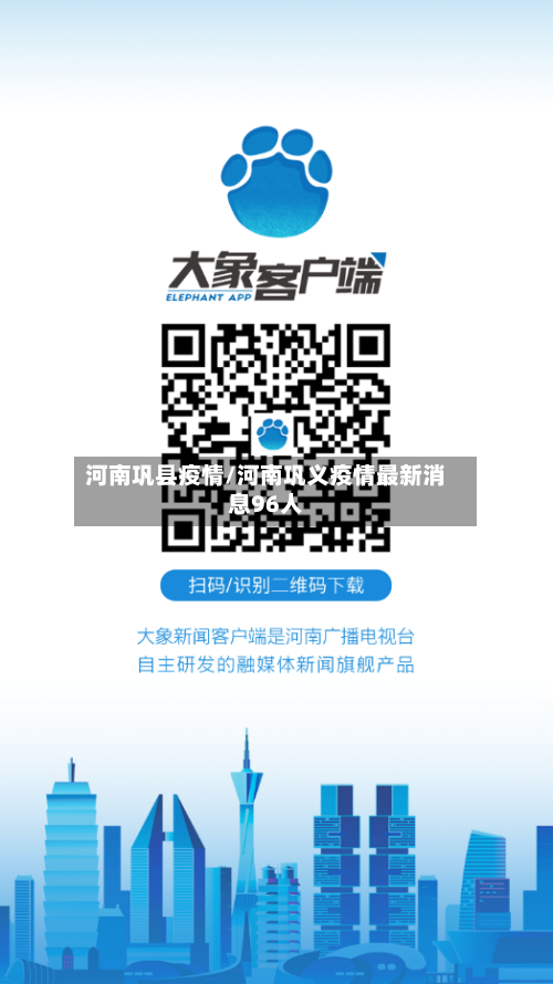 河南巩县疫情/河南巩义疫情最新消息96人