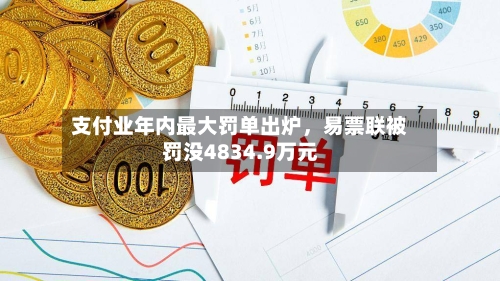 支付业年内最大罚单出炉	，易票联被罚没4834.9万元-第2张图片