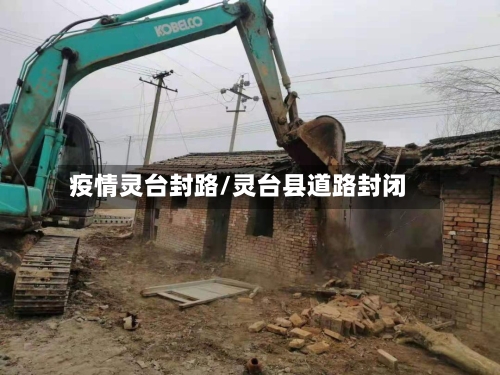 疫情灵台封路/灵台县道路封闭-第2张图片