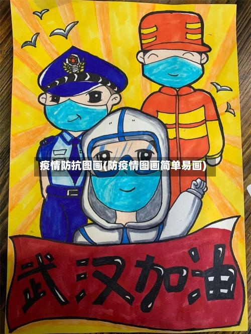 疫情防抗图画(防疫情图画简单易画)-第2张图片