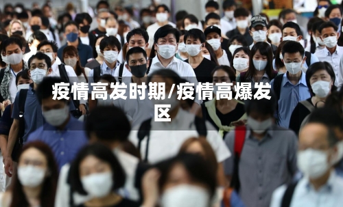 疫情高发时期/疫情高爆发区