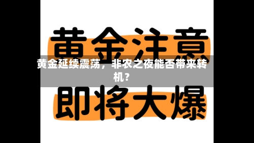 黄金延续震荡，非农之夜能否带来转机？-第3张图片