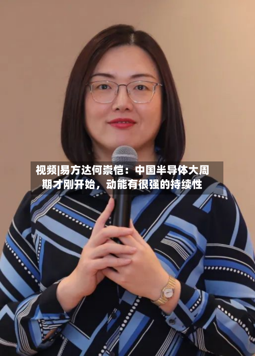 视频|易方达何崇恺：中国半导体大周期才刚开始	，动能有很强的持续性-第2张图片