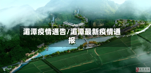 湄潭疫情通告/湄潭最新疫情通报-第3张图片