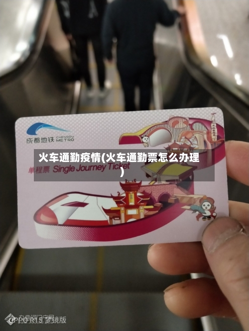 火车通勤疫情(火车通勤票怎么办理)