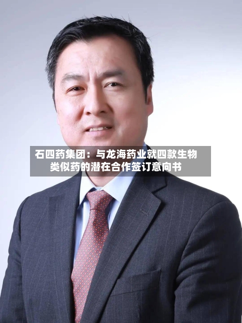 石四药集团：与龙海药业就四款生物类似药的潜在合作签订意向书