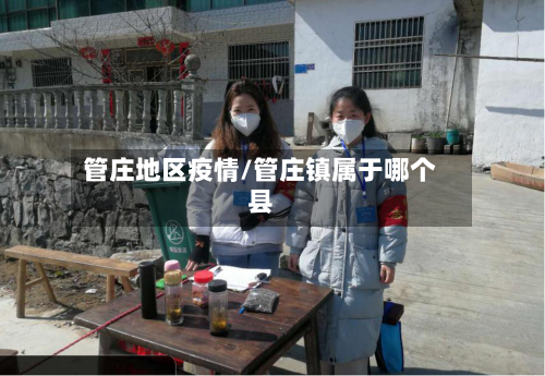 管庄地区疫情/管庄镇属于哪个县