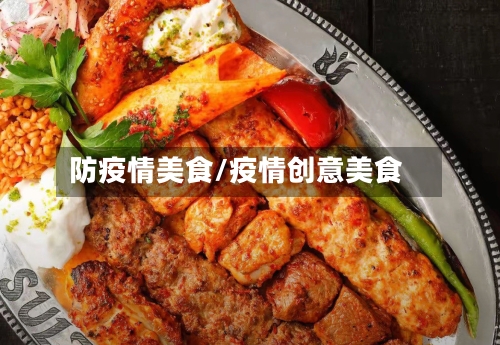 防疫情美食/疫情创意美食-第2张图片