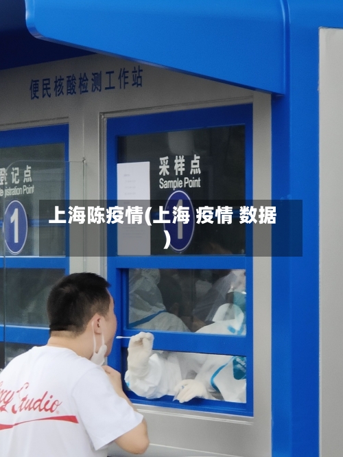 上海陈疫情(上海 疫情 数据)