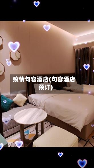 疫情句容酒店(句容酒店预订)-第2张图片